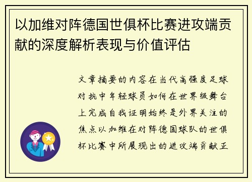 以加维对阵德国世俱杯比赛进攻端贡献的深度解析表现与价值评估 以加维对阵德国世俱杯比赛进攻端贡献的深度解析表现与价值评估