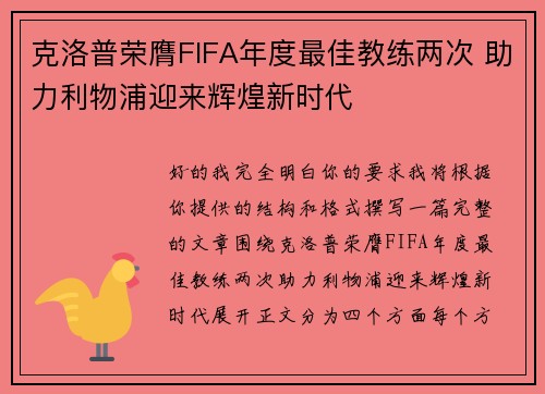 克洛普荣膺FIFA年度最佳教练两次 助力利物浦迎来辉煌新时代