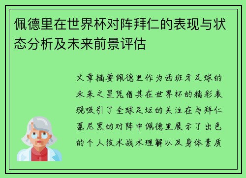 佩德里在世界杯对阵拜仁的表现与状态分析及未来前景评估