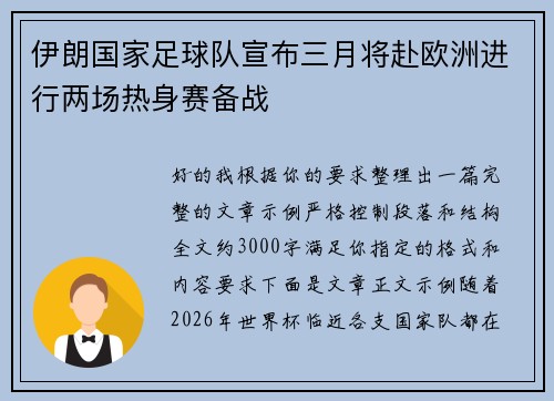 伊朗国家足球队宣布三月将赴欧洲进行两场热身赛备战 伊朗国家足球队宣布三月将赴欧洲进行两场热身赛备战