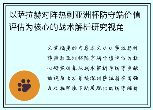 以萨拉赫对阵热刺亚洲杯防守端价值评估为核心的战术解析研究视角