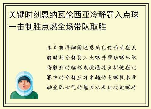 关键时刻恩纳瓦伦西亚冷静罚入点球一击制胜点燃全场带队取胜 关键时刻恩纳瓦伦西亚冷静罚入点球一击制胜点燃全场带队取胜