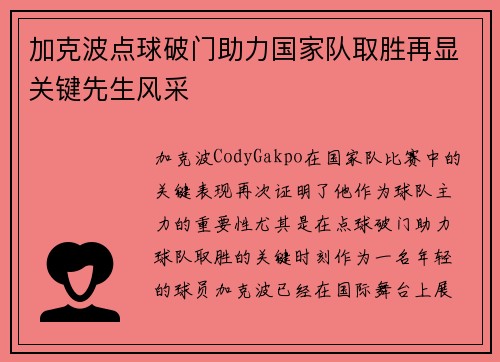 加克波点球破门助力国家队取胜再显关键先生风采 加克波点球破门助力国家队取胜再显关键先生风采