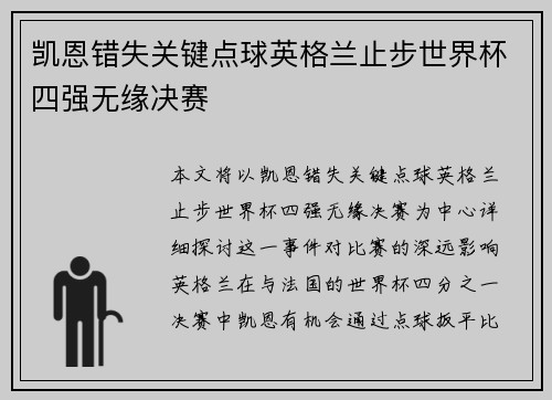 凯恩错失关键点球英格兰止步世界杯四强无缘决赛 凯恩错失关键点球英格兰止步世界杯四强无缘决赛