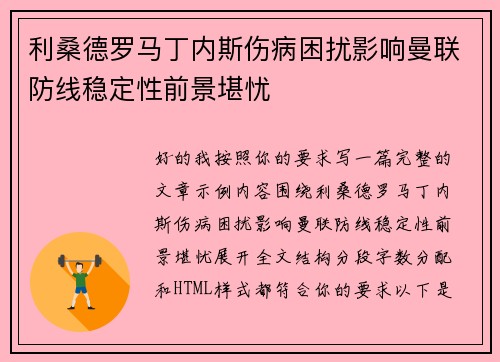 利桑德罗马丁内斯伤病困扰影响曼联防线稳定性前景堪忧 利桑德罗马丁内斯伤病困扰影响曼联防线稳定性前景堪忧
