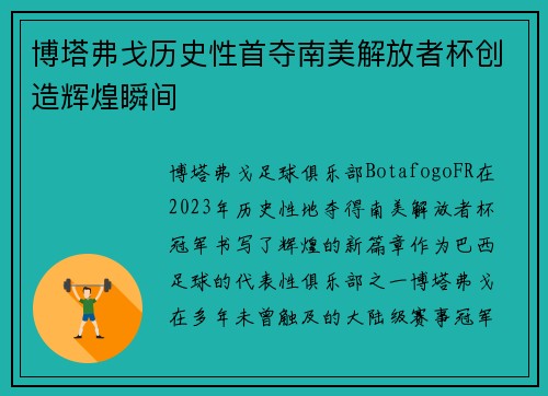 博塔弗戈历史性首夺南美解放者杯创造辉煌瞬间 博塔弗戈历史性首夺南美解放者杯创造辉煌瞬间