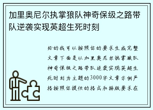 加里奥尼尔执掌狼队神奇保级之路带队逆袭实现英超生死时刻