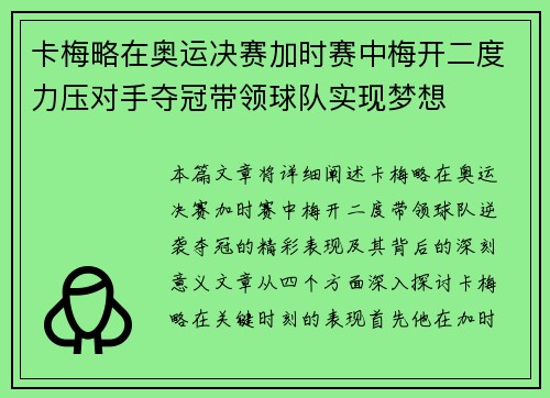 卡梅略在奥运决赛加时赛中梅开二度力压对手夺冠带领球队实现梦想