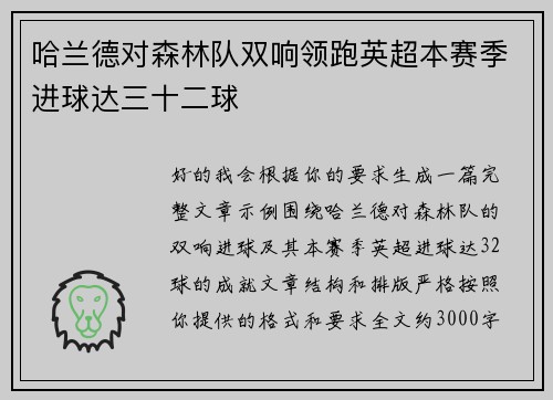 哈兰德对森林队双响领跑英超本赛季进球达三十二球 哈兰德对森林队双响领跑英超本赛季进球达三十二球