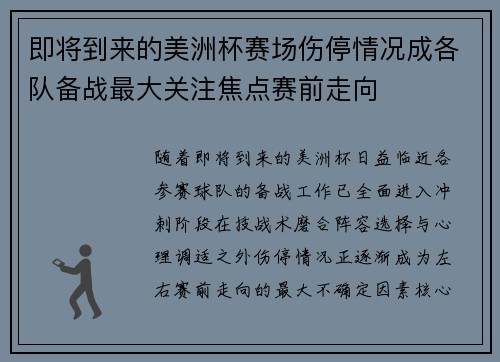 即将到来的美洲杯赛场伤停情况成各队备战最大关注焦点赛前走向 即将到来的美洲杯赛场伤停情况成各队备战最大关注焦点赛前走向