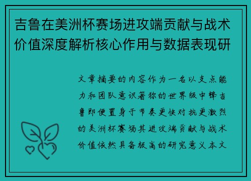 吉鲁在美洲杯赛场进攻端贡献与战术价值深度解析核心作用与数据表现研究