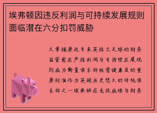 埃弗顿因违反利润与可持续发展规则面临潜在六分扣罚威胁 埃弗顿因违反利润与可持续发展规则面临潜在六分扣罚威胁