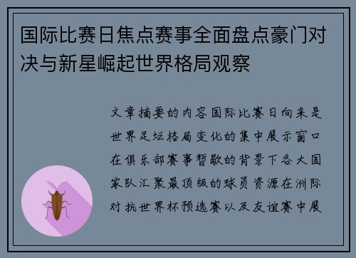 国际比赛日焦点赛事全面盘点豪门对决与新星崛起世界格局观察 国际比赛日焦点赛事全面盘点豪门对决与新星崛起世界格局观察