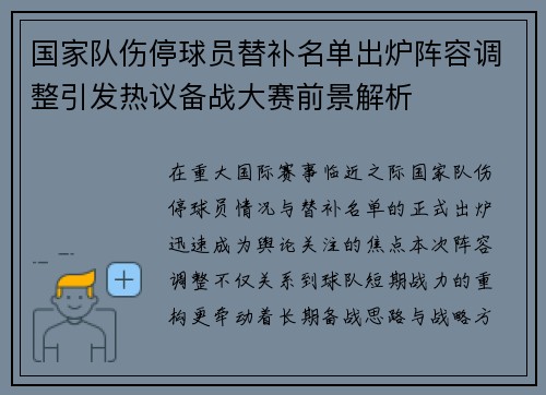 国家队伤停球员替补名单出炉阵容调整引发热议备战大赛前景解析 国家队伤停球员替补名单出炉阵容调整引发热议备战大赛前景解析