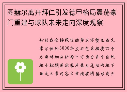 图赫尔离开拜仁引发德甲格局震荡豪门重建与球队未来走向深度观察 图赫尔离开拜仁引发德甲格局震荡豪门重建与球队未来走向深度观察