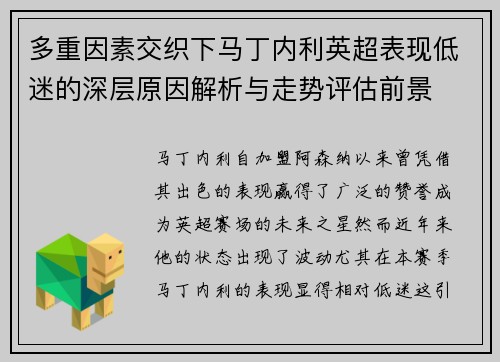 多重因素交织下马丁内利英超表现低迷的深层原因解析与走势评估前景 多重因素交织下马丁内利英超表现低迷的深层原因解析与走势评估前景