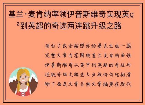 基兰·麦肯纳率领伊普斯维奇实现英甲到英超的奇迹两连跳升级之路