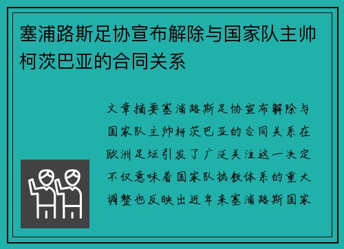 塞浦路斯足协宣布解除与国家队主帅柯茨巴亚的合同关系 塞浦路斯足协宣布解除与国家队主帅柯茨巴亚的合同关系
