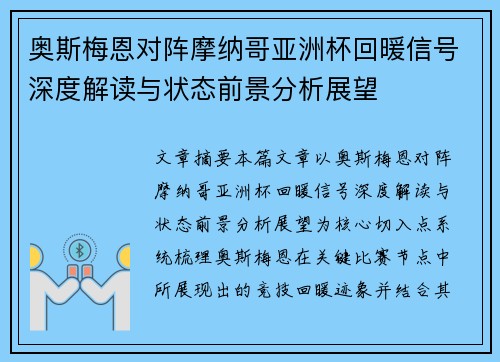 奥斯梅恩对阵摩纳哥亚洲杯回暖信号深度解读与状态前景分析展望 奥斯梅恩对阵摩纳哥亚洲杯回暖信号深度解读与状态前景分析展望