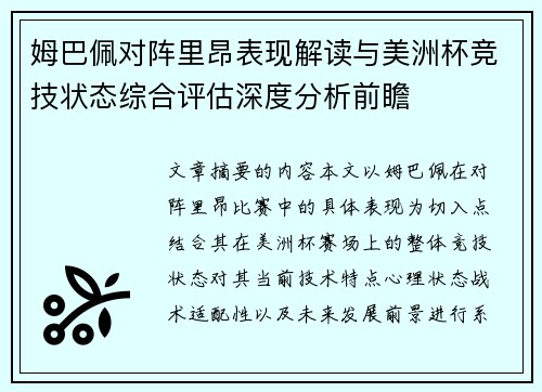 姆巴佩对阵里昂表现解读与美洲杯竞技状态综合评估深度分析前瞻 姆巴佩对阵里昂表现解读与美洲杯竞技状态综合评估深度分析前瞻
