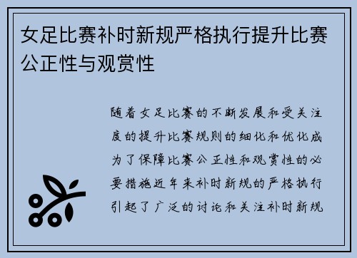 女足比赛补时新规严格执行提升比赛公正性与观赏性 女足比赛补时新规严格执行提升比赛公正性与观赏性