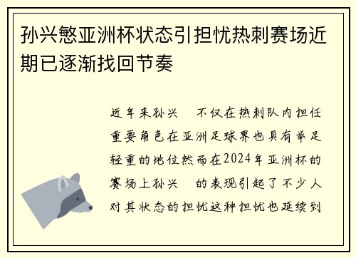 孙兴慜亚洲杯状态引担忧热刺赛场近期已逐渐找回节奏 孙兴慜亚洲杯状态引担忧热刺赛场近期已逐渐找回节奏