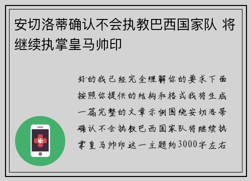 安切洛蒂确认不会执教巴西国家队 将继续执掌皇马帅印 安切洛蒂确认不会执教巴西国家队 将继续执掌皇马帅印
