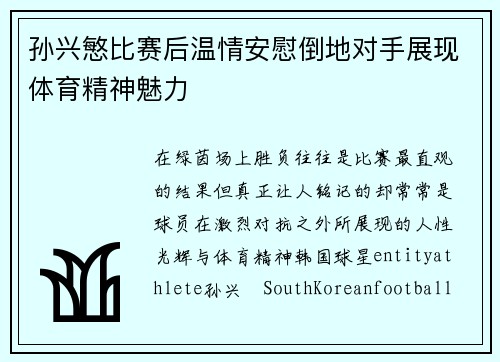 孙兴慜比赛后温情安慰倒地对手展现体育精神魅力 孙兴慜比赛后温情安慰倒地对手展现体育精神魅力