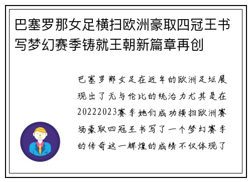 巴塞罗那女足横扫欧洲豪取四冠王书写梦幻赛季铸就王朝新篇章再创 巴塞罗那女足横扫欧洲豪取四冠王书写梦幻赛季铸就王朝新篇章再创
