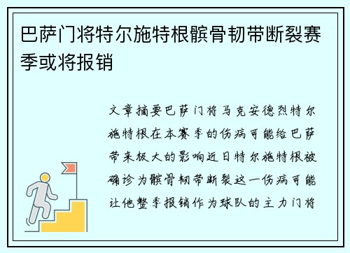 巴萨门将特尔施特根髌骨韧带断裂赛季或将报销 巴萨门将特尔施特根髌骨韧带断裂赛季或将报销