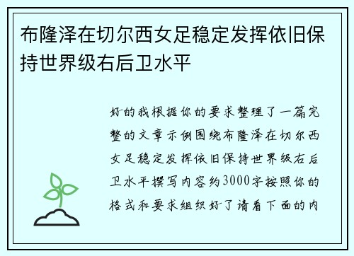 布隆泽在切尔西女足稳定发挥依旧保持世界级右后卫水平 布隆泽在切尔西女足稳定发挥依旧保持世界级右后卫水平
