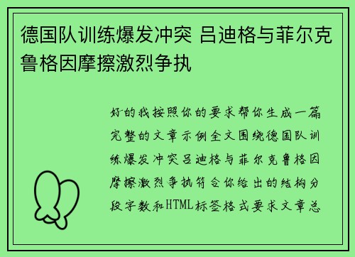 德国队训练爆发冲突 吕迪格与菲尔克鲁格因摩擦激烈争执