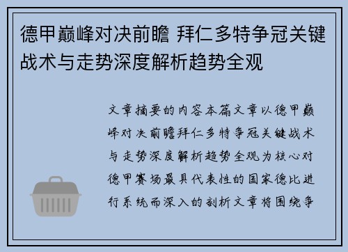 德甲巅峰对决前瞻 拜仁多特争冠关键战术与走势深度解析趋势全观 德甲巅峰对决前瞻 拜仁多特争冠关键战术与走势深度解析趋势全观