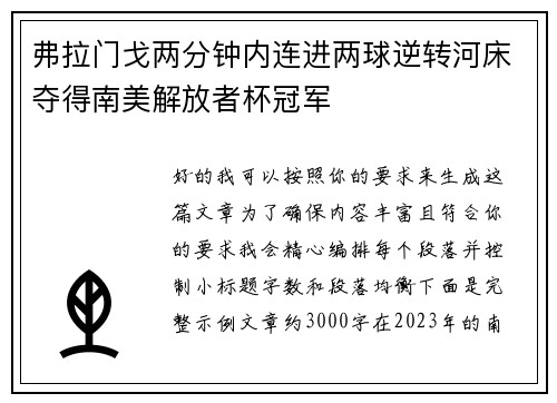 弗拉门戈两分钟内连进两球逆转河床夺得南美解放者杯冠军 弗拉门戈两分钟内连进两球逆转河床夺得南美解放者杯冠军