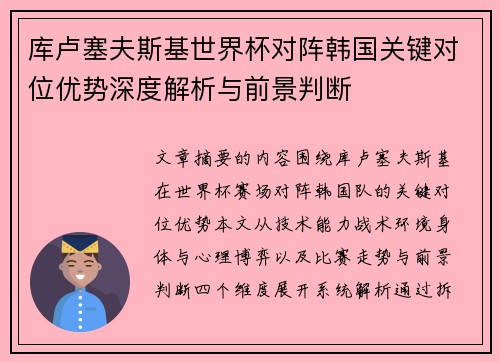 库卢塞夫斯基世界杯对阵韩国关键对位优势深度解析与前景判断 库卢塞夫斯基世界杯对阵韩国关键对位优势深度解析与前景判断