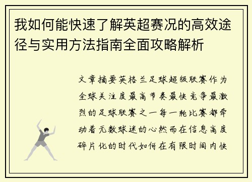 我如何能快速了解英超赛况的高效途径与实用方法指南全面攻略解析 我如何能快速了解英超赛况的高效途径与实用方法指南全面攻略解析