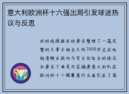 意大利欧洲杯十六强出局引发球迷热议与反思 意大利欧洲杯十六强出局引发球迷热议与反思