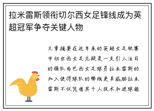 拉米雷斯领衔切尔西女足锋线成为英超冠军争夺关键人物