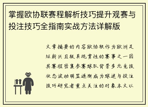 掌握欧协联赛程解析技巧提升观赛与投注技巧全指南实战方法详解版 掌握欧协联赛程解析技巧提升观赛与投注技巧全指南实战方法详解版
