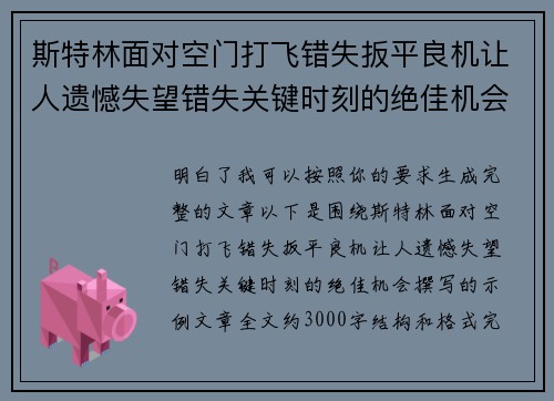斯特林面对空门打飞错失扳平良机让人遗憾失望错失关键时刻的绝佳机会 斯特林面对空门打飞错失扳平良机让人遗憾失望错失关键时刻的绝佳机会