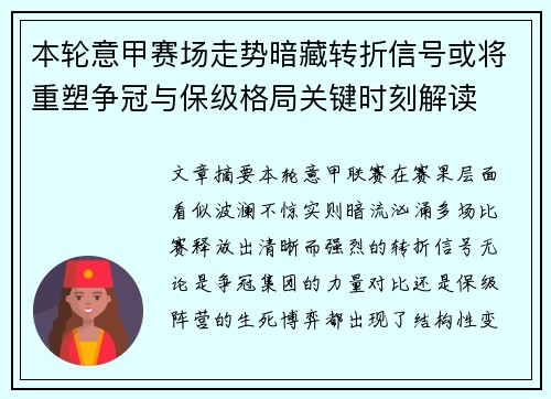 本轮意甲赛场走势暗藏转折信号或将重塑争冠与保级格局关键时刻解读 本轮意甲赛场走势暗藏转折信号或将重塑争冠与保级格局关键时刻解读
