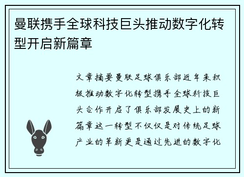 曼联携手全球科技巨头推动数字化转型开启新篇章