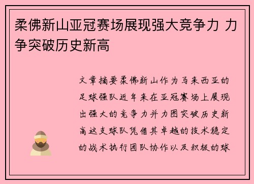 柔佛新山亚冠赛场展现强大竞争力 力争突破历史新高 柔佛新山亚冠赛场展现强大竞争力 力争突破历史新高
