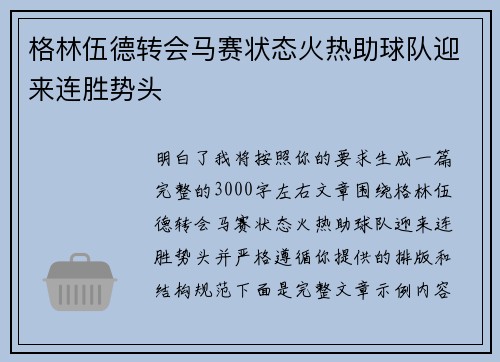 格林伍德转会马赛状态火热助球队迎来连胜势头