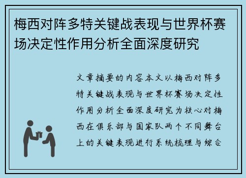 梅西对阵多特关键战表现与世界杯赛场决定性作用分析全面深度研究