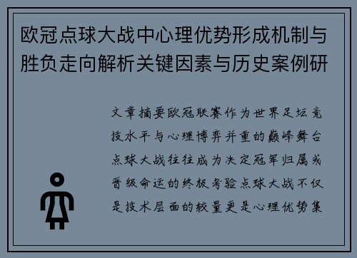 欧冠点球大战中心理优势形成机制与胜负走向解析关键因素与历史案例研究