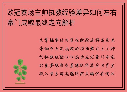 欧冠赛场主帅执教经验差异如何左右豪门成败最终走向解析 欧冠赛场主帅执教经验差异如何左右豪门成败最终走向解析