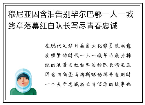 穆尼亚因含泪告别毕尔巴鄂一人一城终章落幕红白队长写尽青春忠诚