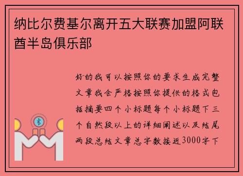 纳比尔费基尔离开五大联赛加盟阿联酋半岛俱乐部