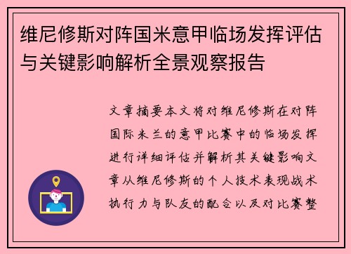 维尼修斯对阵国米意甲临场发挥评估与关键影响解析全景观察报告